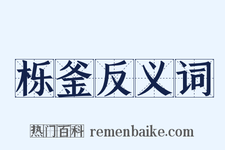 栎釜反义词是什么意思的图片